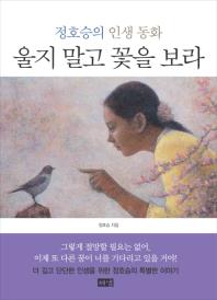 울지말고 꽃을 보라 표지